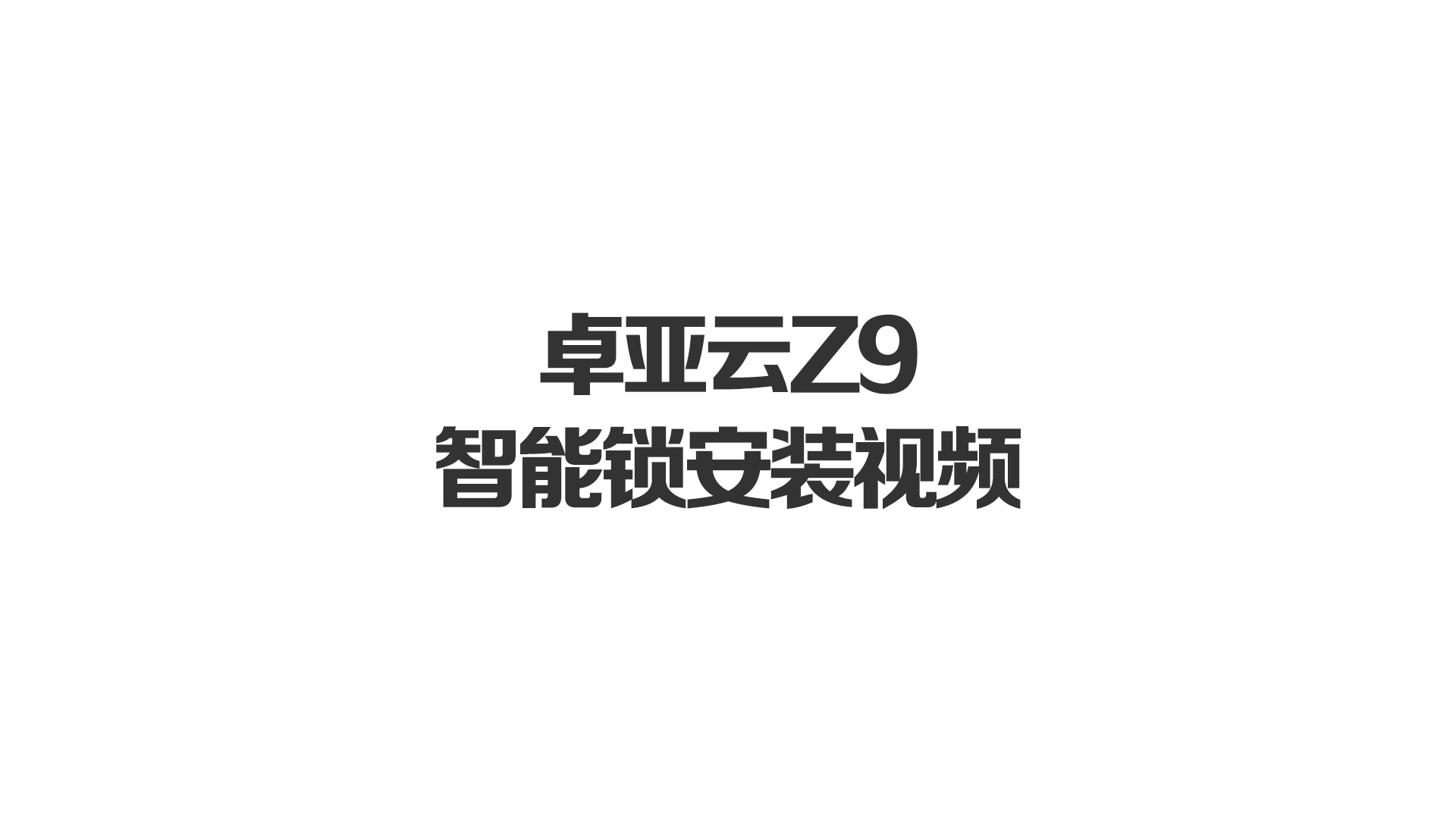 卓亚云Z9智能锁安装视频